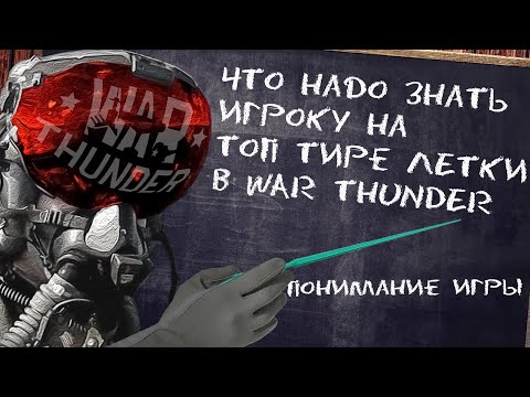 Видео: ЧТО НАДО ЗНАТЬ НА ТОП ТИРЕ WAR THUNDER?? / ЛЁТКА АРБ