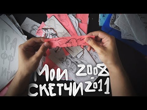 Видео: С Чего Начинался Мой Путь | Мои Скетчи 2008-2011