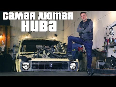 Видео: Самая НИЗКАЯ в мире НИВА