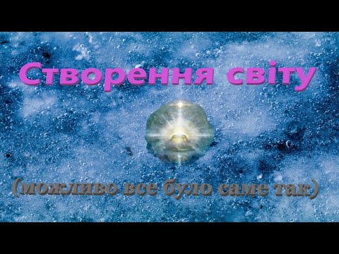 Видео: Створення світу (можливо все було саме так)