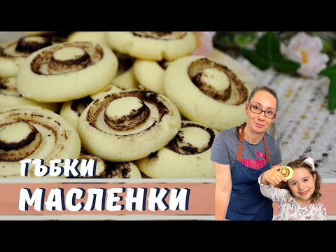 Видео: Масленки ГЪБКИ. Лесни, вкусни и много бързи за приготвяне, маслени бисквитки.