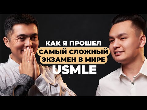 Видео: АМАН БАЗАРОВ/ВЫПУСНИК КГМА И ЧЕЛОВЕК КОТОРЫЙ СДАЛ 3 ЭТАПА USMLE