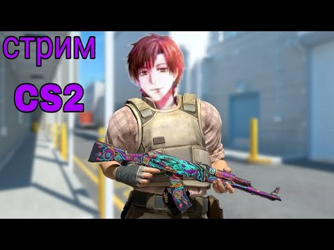 Видео: CS2 Ночной субботний