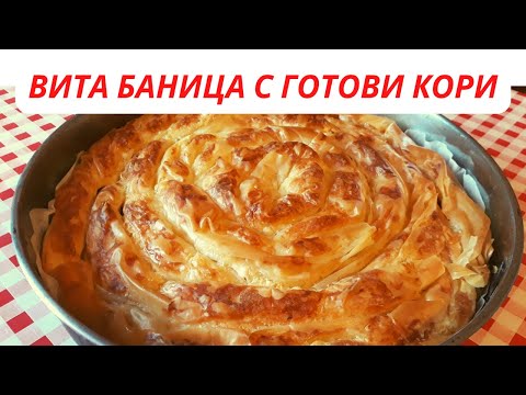 Видео: Баница вита с готови кори