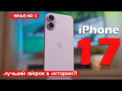 Видео: НЕДЕЛЯ с iPhone 17: РЕАЛЬНО ЛУЧШИЙ АЙФОН В ИСТОРИИ?!