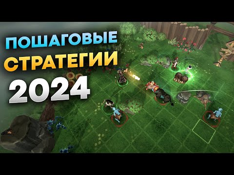 Видео: Новые пошаговые стратегии 2024 и самые ожидаемые!