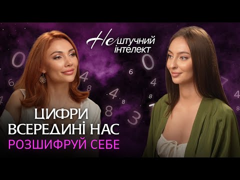 Видео: ЦИФРОВИЙ ПСИХОЛОГ | Чому цифри знають про тебе більше, ніж ти сама