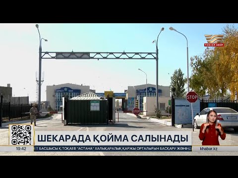 Видео: Қазақстан мен Қырғызстан шекарасынан сауда-логистикалық кешен салынады