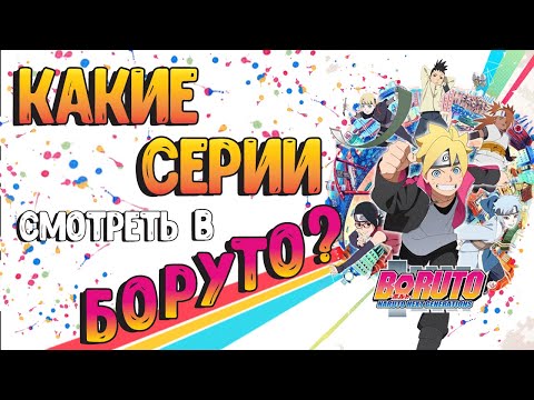 Видео: Какие филлеры пропускать в Боруто? Смотрим только КАНОН! Список филлеров!