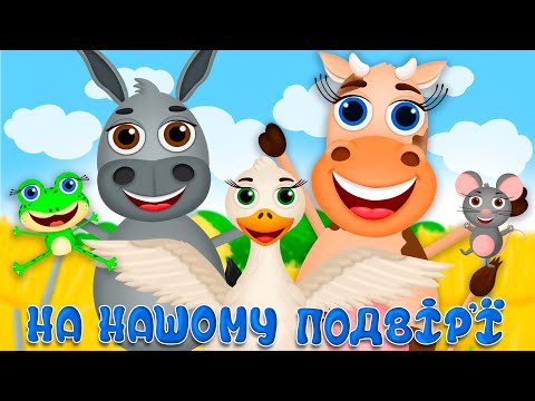 Видео: НА НАШОМУ ПОДВІР'Ї – Дитячі Пісні – ЗБІРКА – З Любов'ю до Дітей