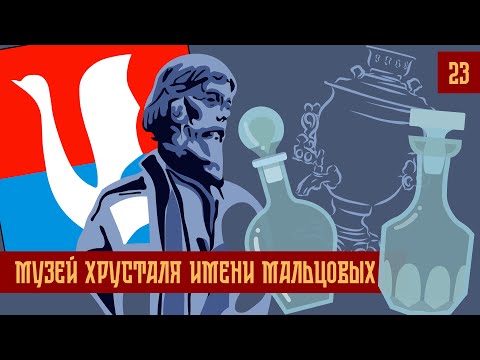 Видео: Час Ходу | Музей Хрусталя имени Мальцовых