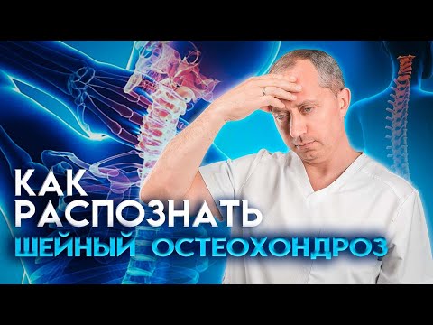 Видео: Как распознать шейный остеохондроз?