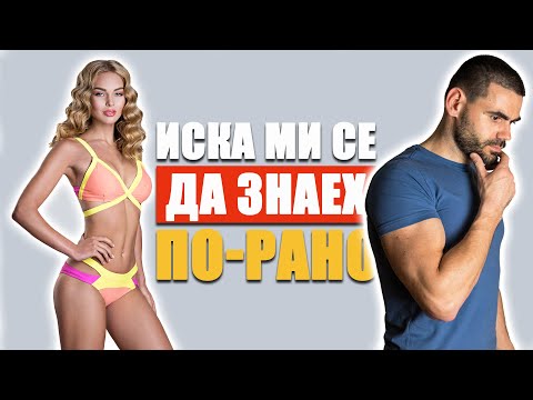 Видео: 10 Неща за жените, които ми се иска да знаех по-рано