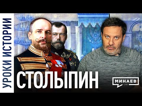 Видео: Столыпин / Реформы и служение Николаю II / Уроки истории / МИНАЕВ