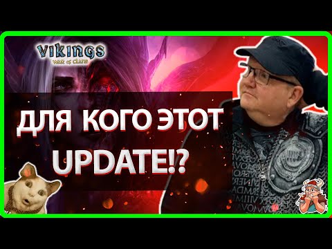 Видео: 💥ДЛЯ КОГО ЭТОТ UPDATE?!| Vikings: War Of Clans |Master Viking|💥