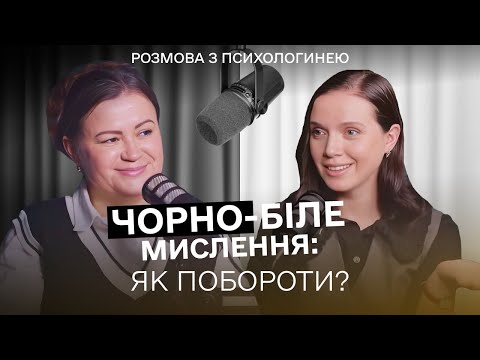 Видео: Психологія війни: ЧОРНО-БІЛЕ мислення – норма чи проблема? | Подкаст з психологинею