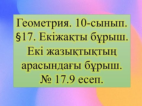Видео: #EldarEsimbekov. Геометрия 10-сынып.§ 17. Екіжақты бұрыш. Екі жазықтықтың арасындағы бұрыш.