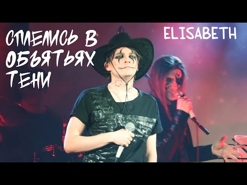 Видео: Сплелись в объятьях тени/Elisabeth/Недетские сказки 2 — Ярослав Баярунас, Максим Раковский, 18.12.23