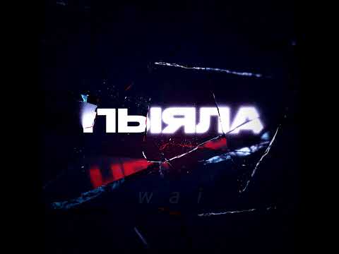 Видео: аигел — пыяла // slowed + reverb