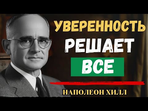 Видео: Твоё Мышление решает всё: Оставайся Спокойным и Уверенным | Наполеон Хилл