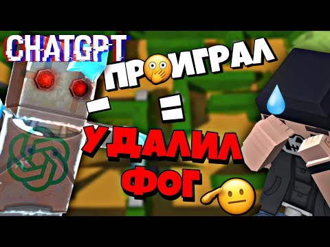 Видео: НЕЙРОСЕТЬ ДАËТ МНЕ ЧЕЛЛЕНЖДИ! 🤯 ChatGPT | Challenge | Fan of Guns | FoG | ФоГ | Фан оф Ганс
