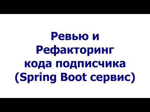 Видео: Ревью и рефакторинг кода подписчика (Spring Boot сервис)