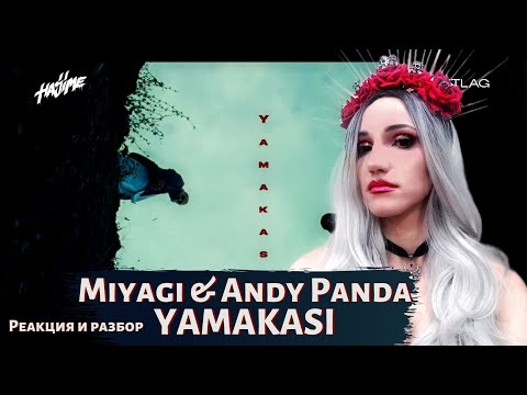 Видео: MIYAGI & ANDY PANDA - YAMAKASI | РЕАКЦИЯ ВАМПИРА