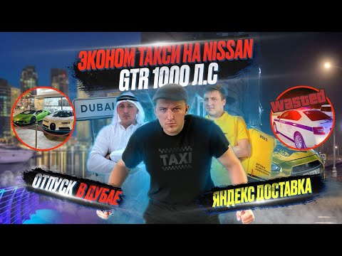 Видео: ЭКОНОМ ТАКСИ НА NISSAN GT-R | ОТДЫХ В ДУБАЕ | ЯНДЕКС ДОСТАВКА НА СПОРТКАРЕ