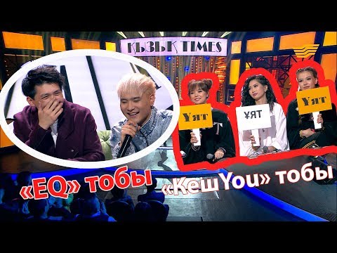 Видео: «КешYou» тобы, «EQ» тобы. «Қызық Times»