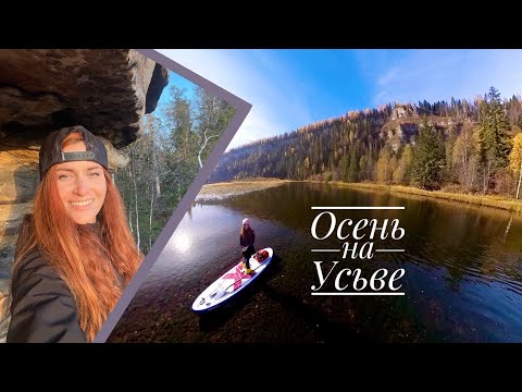 Видео: Осенний сплав по реке Усьва, Шумихинские скалы и Каменный город
