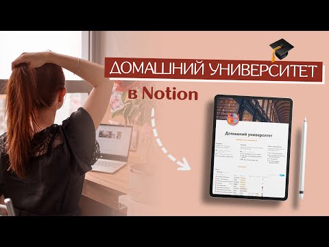 Видео: Как я организовываю САМОРАЗВИТИЕ // Домашний университет в Notion // Конспекты