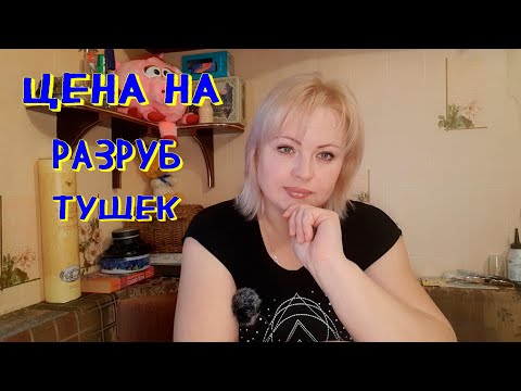 Видео: установить цену на разруб тушек