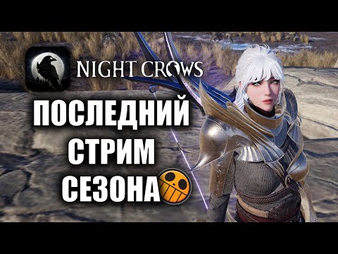 Видео: NIGHT CROWS | ПОСЛЕДНИЙ СТРИМ В КОНЦЕ СЕЗОНА!