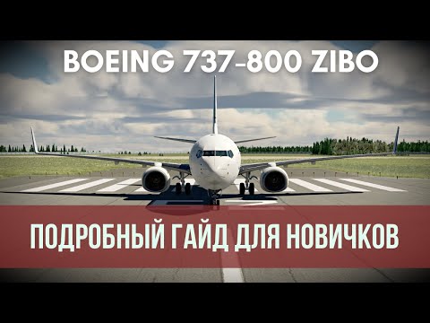 Видео: BOEING 737 ZIBO MOD - Подробный гайд для новичков