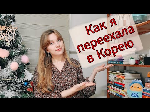Видео: Как переехать в Корею