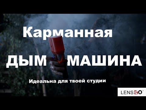 Видео: Дым машины от lensGo smoke