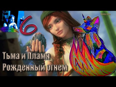 Видео: Тьма и Пламя. Рожденный огнем. Часть 6