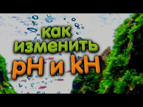 Видео: pH и kH воды в аквариуме. Как снизить карбонатную жесткость и pH.