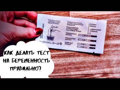 Видео: Как делать тест на беременность правильно?