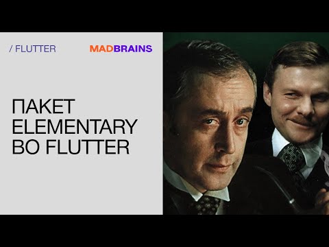 Видео: Elementary во Flutter | Mad Brains Техно