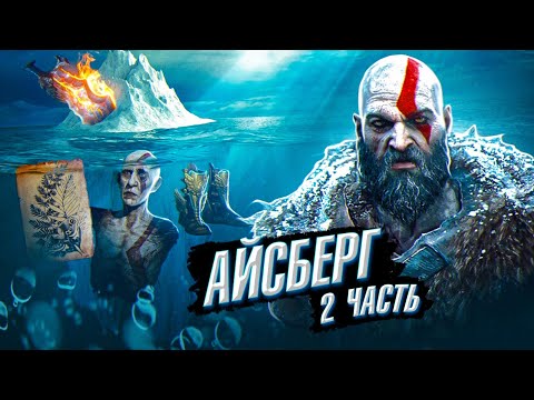 Видео: АЙСБЕРГ GOD OF WAR-Секреты, детали, отсылки, пасхалки и факты! (часть 2)