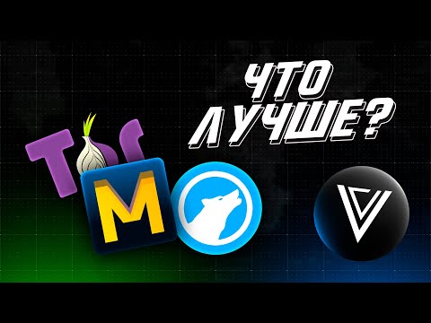 Видео: MULLVAD BROWSER | ОБЗОР | Что лучше, Mullvad или Librewolf?