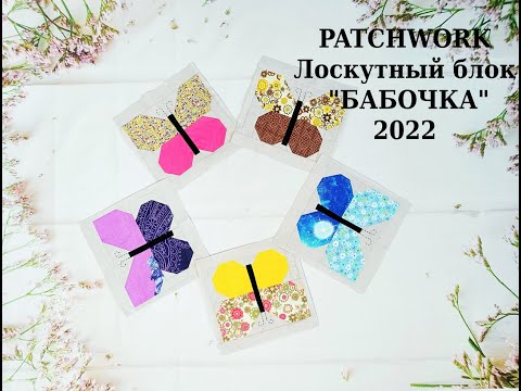 Видео: Яркий блок Бабочка* PATCHWORK & Quilt* Шитье для начинающих.