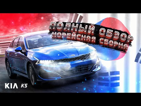 Видео: Полный обзор KIA K5 2020. Корейская сборка.