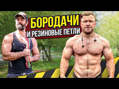 Видео: РЕЗИНОВЫЕ ПЕТЛИ И КАЧКИ - накаченные без железа