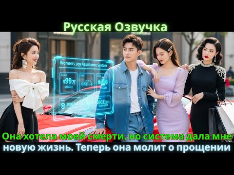 Видео: Она хотела моей смерти, но система дала мне новую жизнь. Теперь она молит о прощении