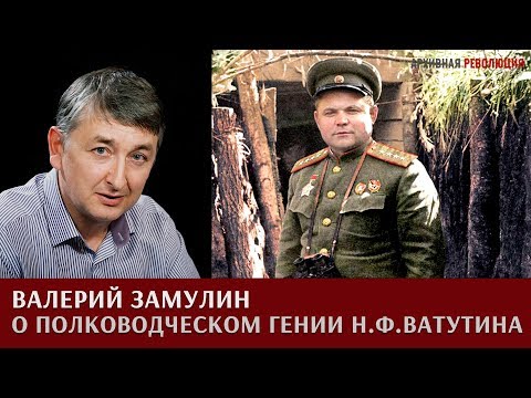 Видео: Валерий Замулин о полководческом гении Н.Ф.Ватутина