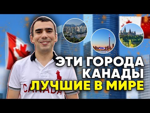 Видео: Топ-5 лучших городов Канады на 2024 год