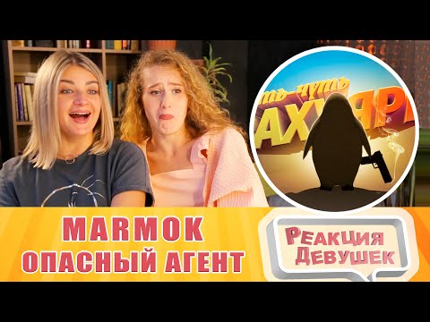 Видео: Реакция девушек. Мармок - Игродно Опасный Агент. Реакция.