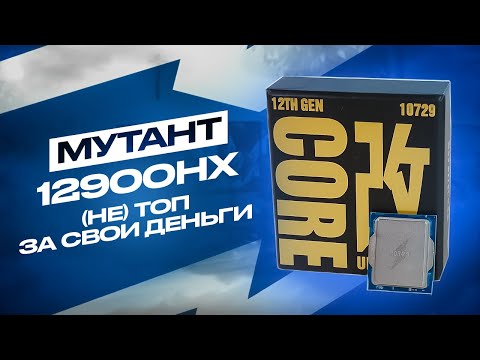 Видео: Как ПРАВИЛЬНО собраться на мутанте i9-12900HX ES и как он в играх vs 7500F? Реально 12900k за 15к ₽?